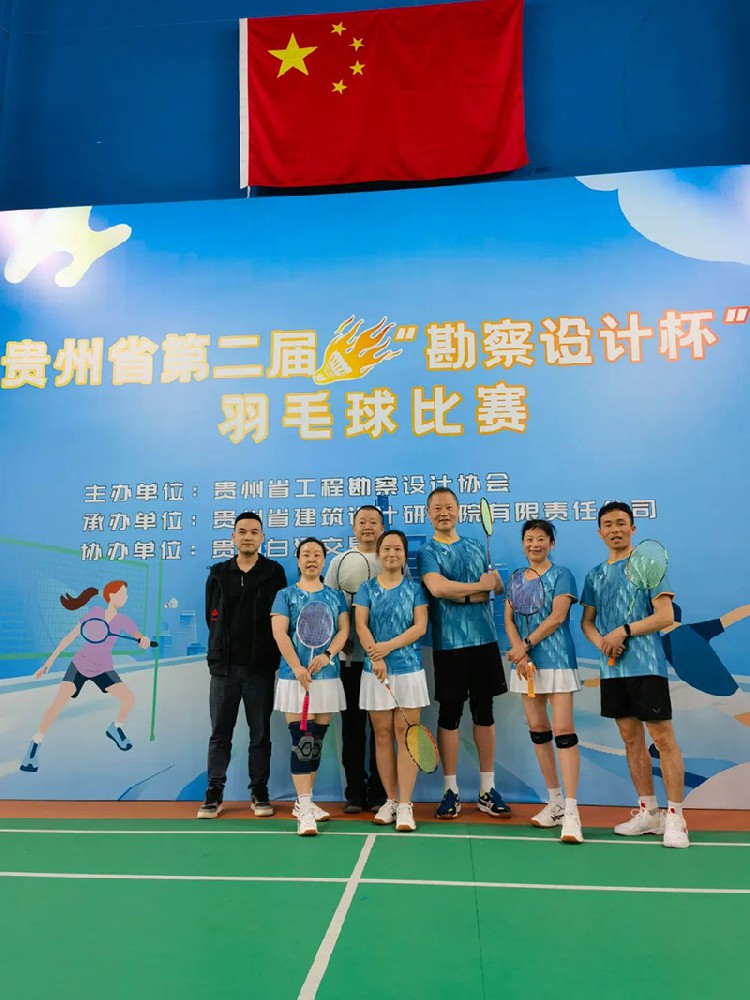 貴陽市建筑設(shè)計(jì)院羽毛球天團(tuán)出征“勘察設(shè)計(jì)杯”羽毛球賽，戰(zhàn)績亮眼！